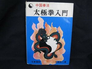 太極拳入門　笠尾恭二 著　日東書院　日焼け強/シミ有/カバー切れ有/UCM