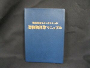 業種別営業マニュアル　2002年5月発行/UCM