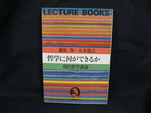 哲学に何ができるのか [現代哲学講義] 廣松渉+五木寛之　朝日出版社　日焼け強/シミ有/UCO