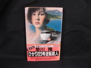 ひかり223号逆転殺人 書下ろし長編本格推理 草川隆 廣済堂　日焼け強/シミ有/UCO