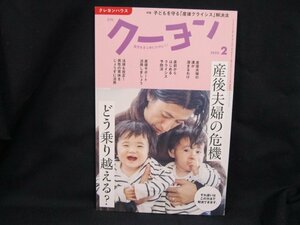 クーヨン 2022.2　産後夫婦の危機 どう乗り越える？　クレヨンハウス/UCP