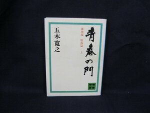 青春の門　堕落篇　上　五木寛之　A128　講談社/UCQ