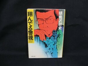 翔んでる警視(1)　胡桃沢耕史　双葉文庫　く O1-1　/UCN