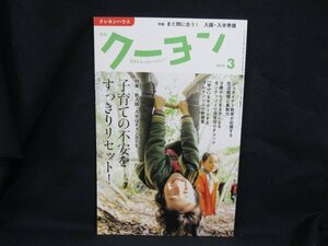 クーヨン 2018.3　特集 入園・入学・新生活がうまくいくウォーミングアップ　クレヨンハウス/UCP