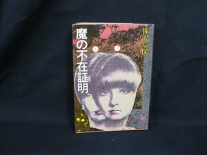 真の不在証明　笹沢佐保　角川文庫　緑　三〇六 9　日焼け強/シミ有/UCM