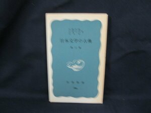 日本文学の古典 第二版 西郷信綱・永積安明・広末保 著　岩波新書586　日焼け強/シミ有/カバー無/UCO