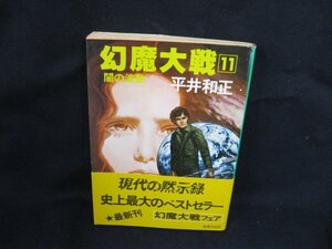 幻魔大戦11　平井和正　角川文庫 緑 三八三 -25-　日焼け強/シミ有/UCR