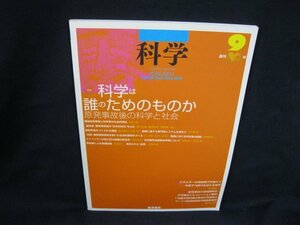 科学　2011.9　科学は誰のためのものか　エネルギーの神話時代を超えて　岩波書店/UCT