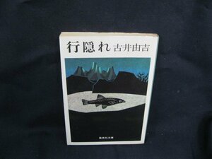 行隠れ　古井由吉　集英社文庫　98-A　日焼け強/シミ有/UCR