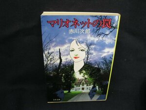 マリオネットの罠　赤川次郎　文春文庫　262-1　日焼け強/UCR