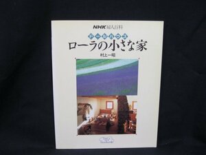 NHK婦人百科 ハンドワーク　ドールハウス ローラの小さな家 平成元年10月発行　村上一昭　/UCU