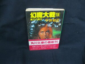 幻魔大戦13　平井和正　角川文庫 緑 三八三 -27-　日焼け強/シミ有/UCS