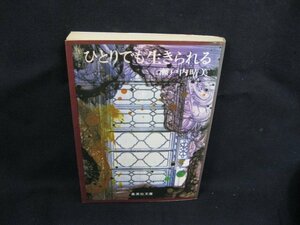 ひとりでも生きられる　瀬戸内晴美　集英社文庫20-D　日焼け強/シミ有/UCR