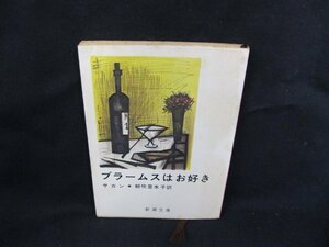 ブラームスはお好き　サガン　新潮文庫[赤] 一一八D　日焼け強/シミ有/UCR