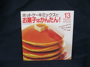 ホットケーキミックスでお菓子はかんたん！13　/UCT