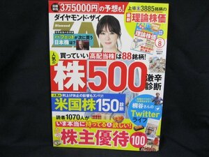 ダイヤモンド・ザイZAI 2023.8人気の株500診断/大スキ!株主招待100　ダイヤモンド社/UCU