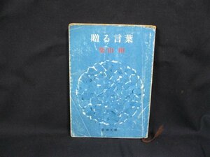 贈る言葉　柴田翔　新潮文庫[草]一二〇A　シミ有/UCV