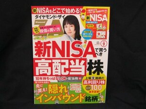 ダイヤモンド・ザイZAI 2023.9 新NISAで買うべき高配当株　ダイヤモンド社/UCU