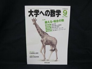 大学への数学 2013.9月号 特集 鍛える・場合の数　東京出版　角折れ有/UCY