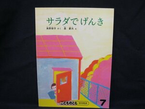 こどものとも 年中向き 7 サラダでげんき 1981.5　角野栄子　福音館書店　角折れ有/記名有/UCZA