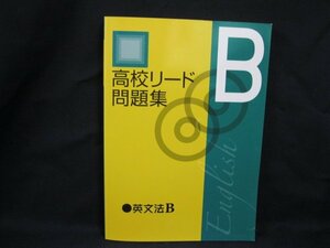 高校リード問題集　英文法B　角折れ有/UCZA