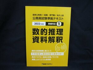 2022　大卒程度 公務員試験準拠テキスト　教養科目1 数的推理・資料解釈　東京アカデミー/UCZA