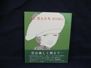 詩集 恋人たち　新川和江　サンリオ出版/UCZB