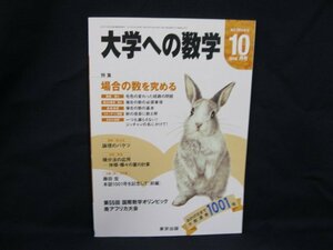 大学への数学 2014.10月号 特集 場合の数を極める　東京出版/UCY