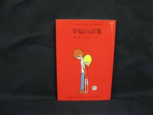 幸福の詩集　やなせ・たかし　サンリオ　シミ有/UCZB