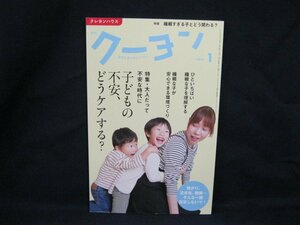 クーヨン 2021.1　特集 繊細なタイプの子どもの不安ケア　クレヨンハウス　角折れ有/UCY