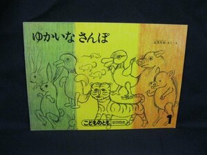 こどものとも 年中向き 1 ゆかいなさんぽ 1990.1　福音館書店　角折れ有/記名有/UCZA