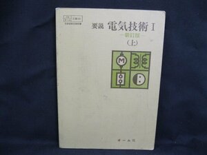 要説 電気技術1 -新訂版- (上)　日焼け強/シミ有/記入有/ページ折れ有/カバー無/UCX