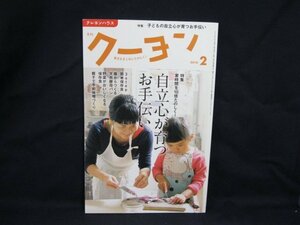 クーヨン 2018.2　特集 子どもの自立心が育つお手伝い　クレヨンハウス　角折れ有/UCY