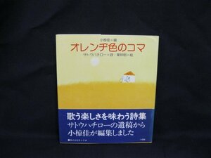 オレンヂ色のコマ　サトウハチロー＝詩　シミ有/UCZB