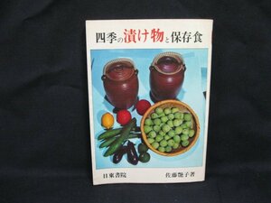 四季の漬物と保存食　佐藤艶子 著　日東書院　日焼け強/シミ有/UCZB