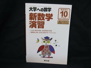 大学への数学　新数学演習 臨時創刊号 2018.10　東京出版/UCY