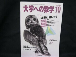 大学への数学 2011.10月号 特集 確率に親しもう 東京出版　角折れ有/UCZE