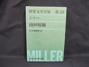 世界文学全集 2-24 ミラー　南回帰線　河江書房新社　シミ有/UCZF