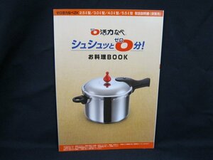 ゼロ活力なべ シュシュッと0分! お料理BOOK /UCZE