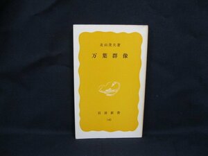 万葉群像　北山茂夫 著　岩波新書　日焼け強/カバー無　/UCZD