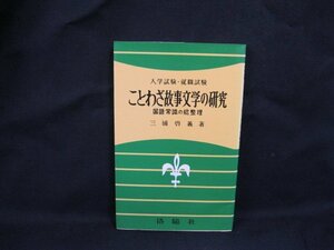 大學試験 就職試験 ことわざ故事文学の研究　三浦啓義 著 昭和59年4月発行/UCZD