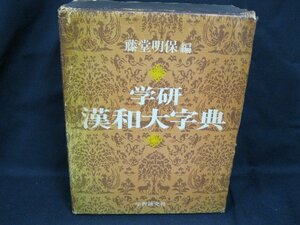 藤堂明保 編　学研 漢和大事典　学習研究社　シミ有/UCZF