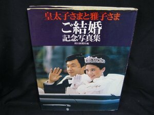 皇太子さまと雅子さま　ご結婚記念写真集　朝日新聞社　/UCZK