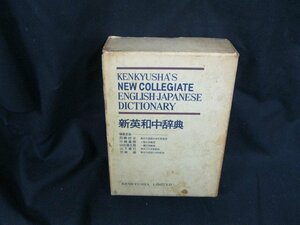 研究社　新英和中辞典　1967年9月発行　日焼け強/シミ有/UCZL