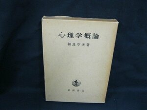 心理学概論　相良守次 著 岩波書店　シミ有/UCZG