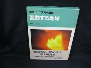 岩波ジュニア科学講座 8 変動する地球　岩波書店/UCZK