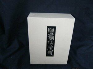 仙臺戊辰史　藤原相之助 著　マツノ書店/UCZL