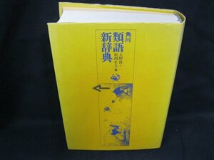 類語新辞典　大野晋 + 浜西正人 著　1989年10月発行　角川書店　記名有/UCZG