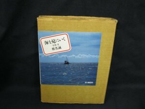 海を見にいく　写真・文 椎名誠　本の雑誌社　シミ有/カバー切れ有/UCZG