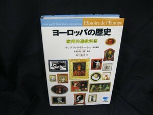 ヨーロッパの歴史　欧州共通教科書　東京書籍　カバー傷み有/UCZL